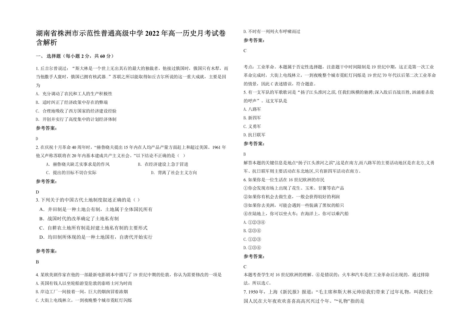 湖南省株洲市示范性普通高级中学2022年高一历史月考试卷含解析