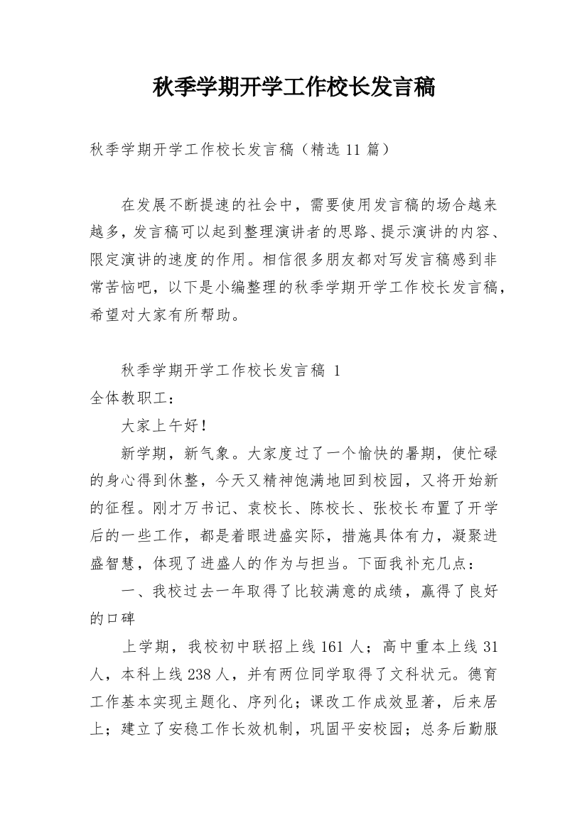 秋季学期开学工作校长发言稿