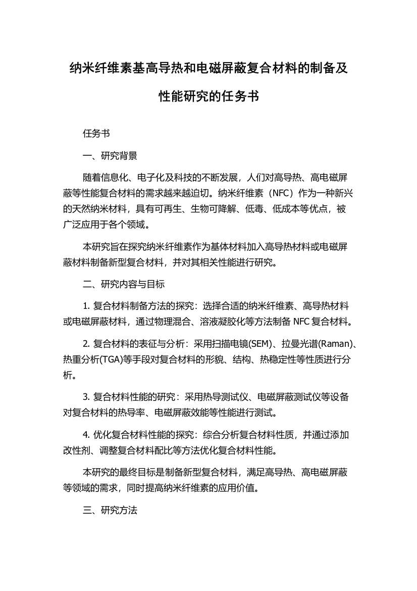 纳米纤维素基高导热和电磁屏蔽复合材料的制备及性能研究的任务书