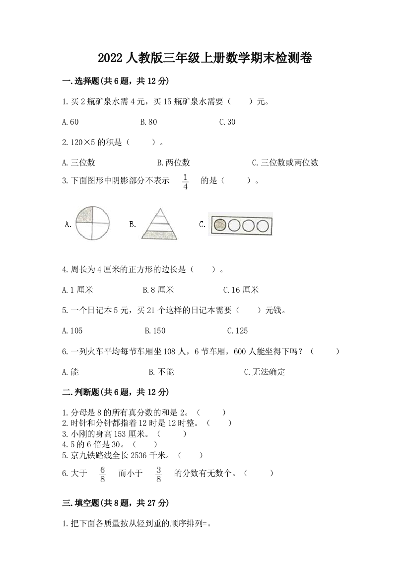 2022人教版三年级上册数学期末检测卷及参考答案【基础题】