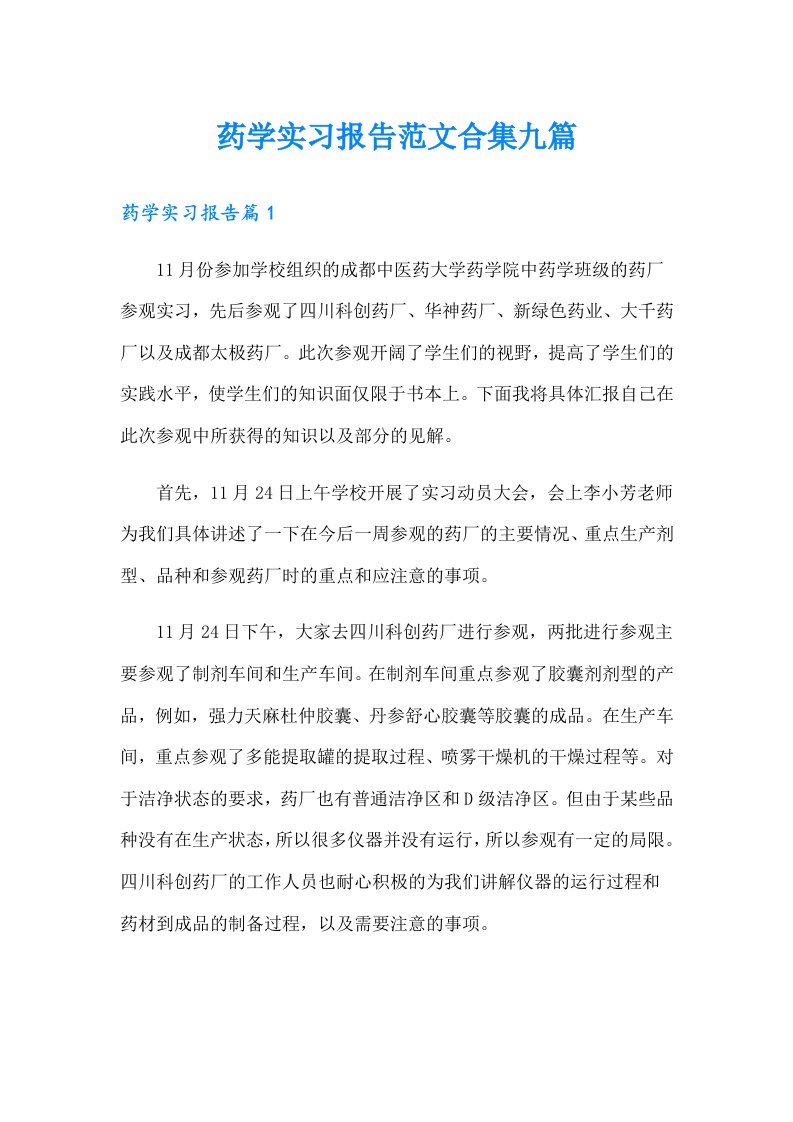 药学实习报告范文合集九篇