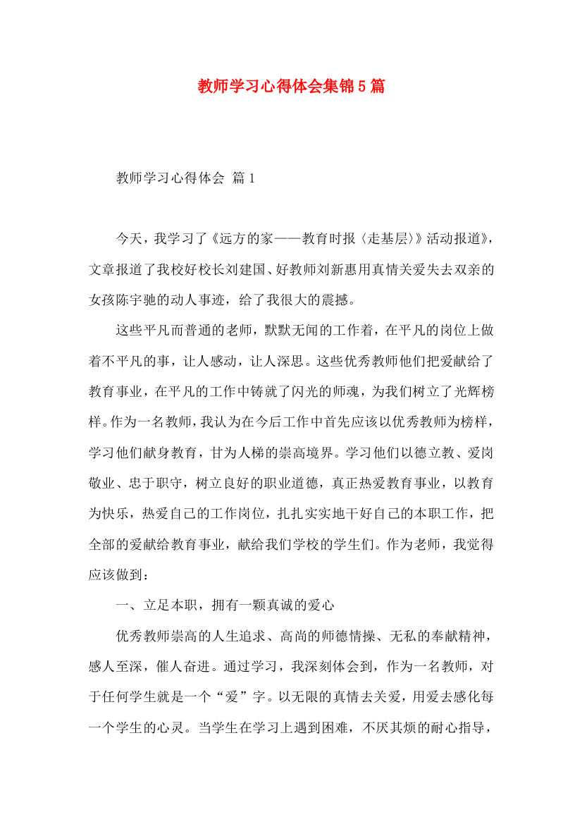 教师学习心得体会集锦5篇