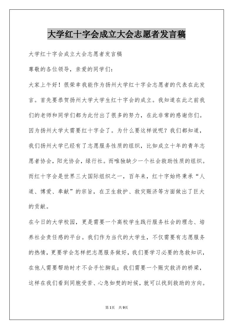 大学红十字会成立大会志愿者发言稿