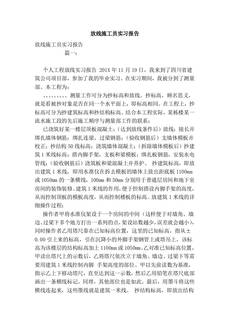 放线施工员实习报告