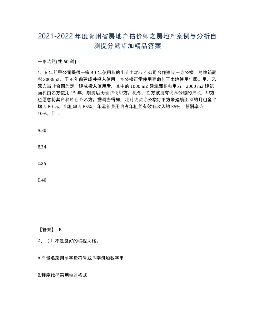 2021-2022年度贵州省房地产估价师之房地产案例与分析自测提分题库加答案