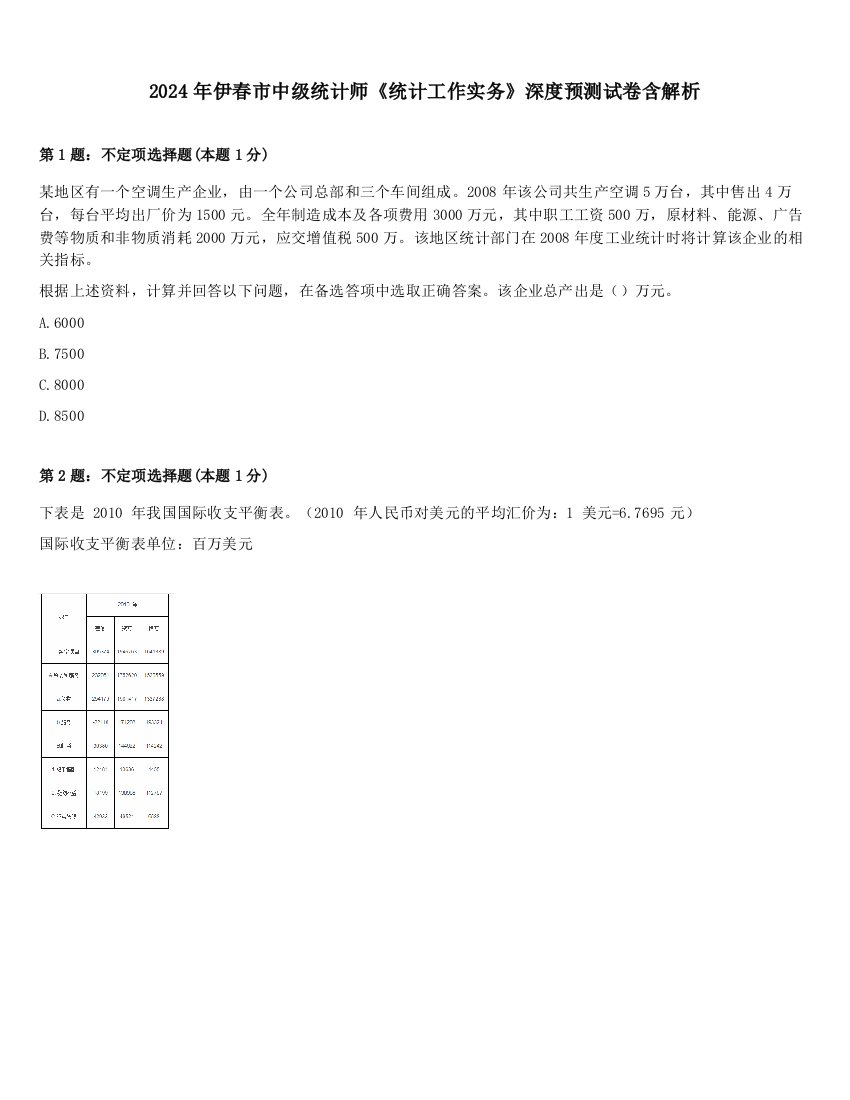 2024年伊春市中级统计师《统计工作实务》深度预测试卷含解析