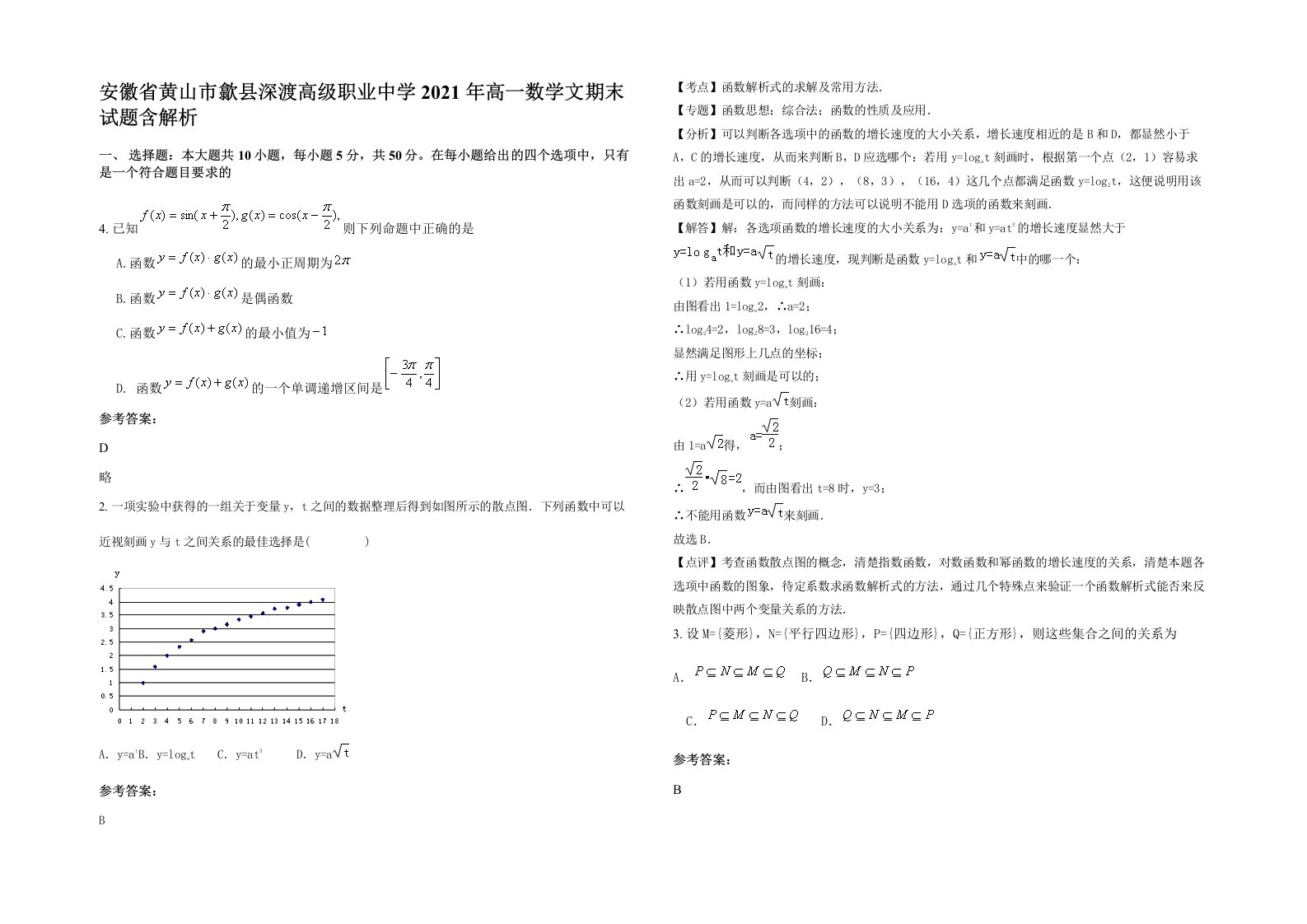 安徽省黄山市歙县深渡高级职业中学2021年高一数学文期末试题含解析