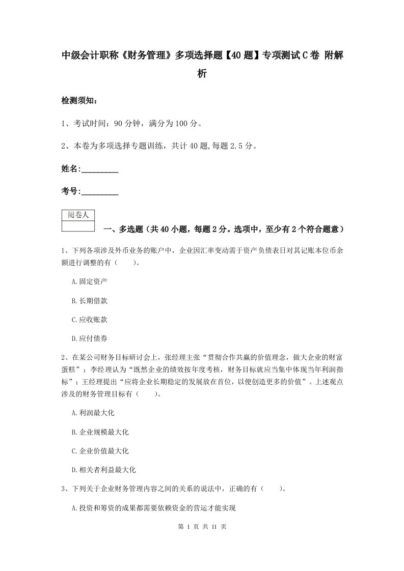 中级会计职称财务管理多项选择题【40题】专项测试C卷附解析