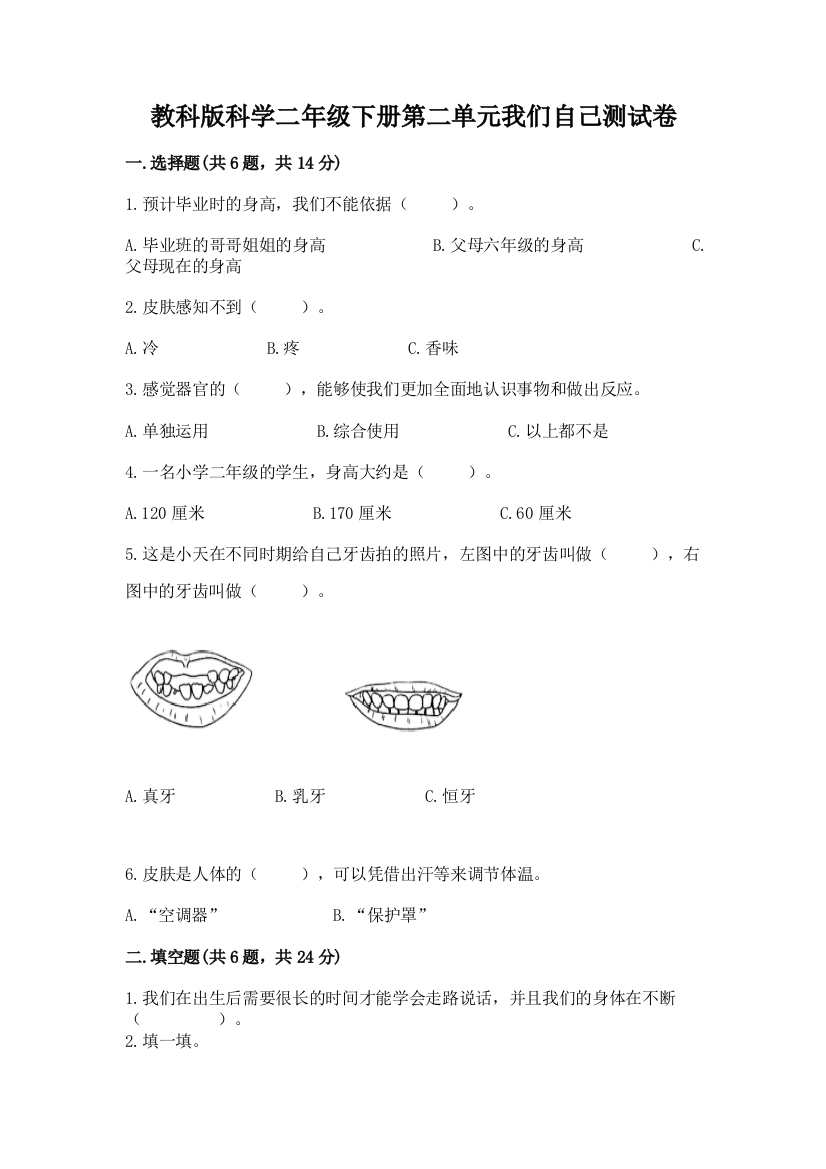 教科版科学二年级下册第二单元我们自己测试卷含答案【突破训练】