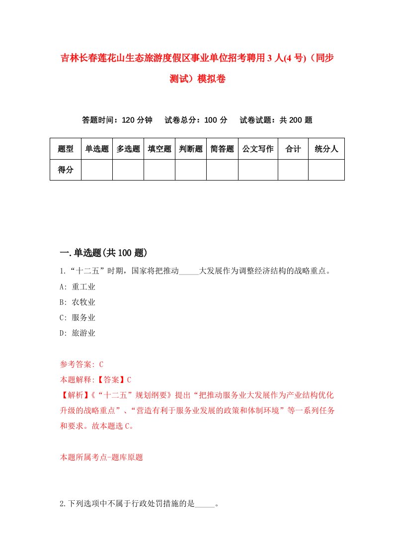 吉林长春莲花山生态旅游度假区事业单位招考聘用3人4号同步测试模拟卷第61套