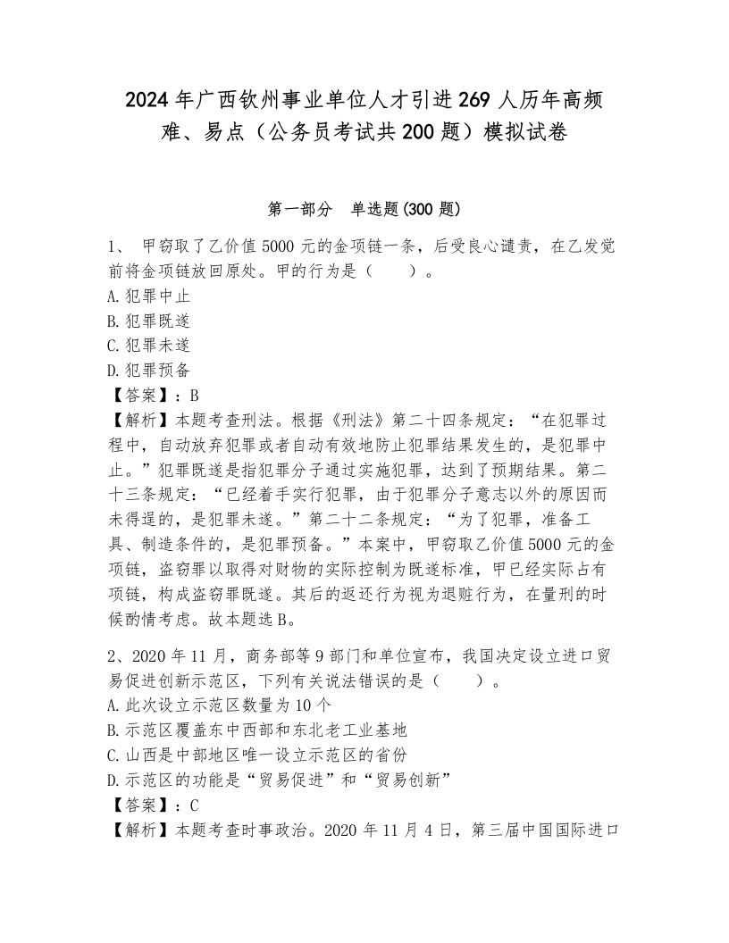 2024年广西钦州事业单位人才引进269人历年高频难、易点（公务员考试共200题）模拟试卷及答案（夺冠）