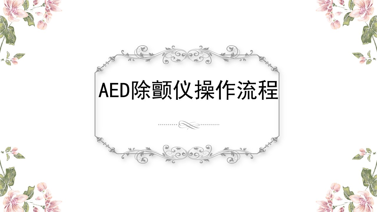 AED除颤仪操作流程