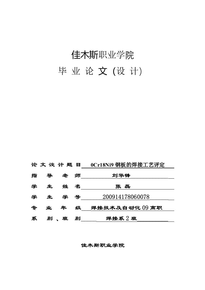 《0Cr18Ni9钢板的焊接工艺评定》