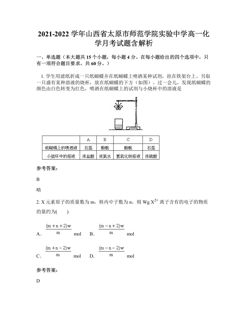 2021-2022学年山西省太原市师范学院实验中学高一化学月考试题含解析