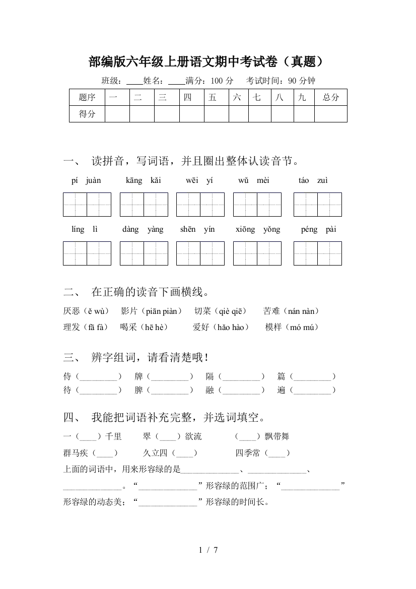 部编版六年级上册语文期中考试卷(真题)