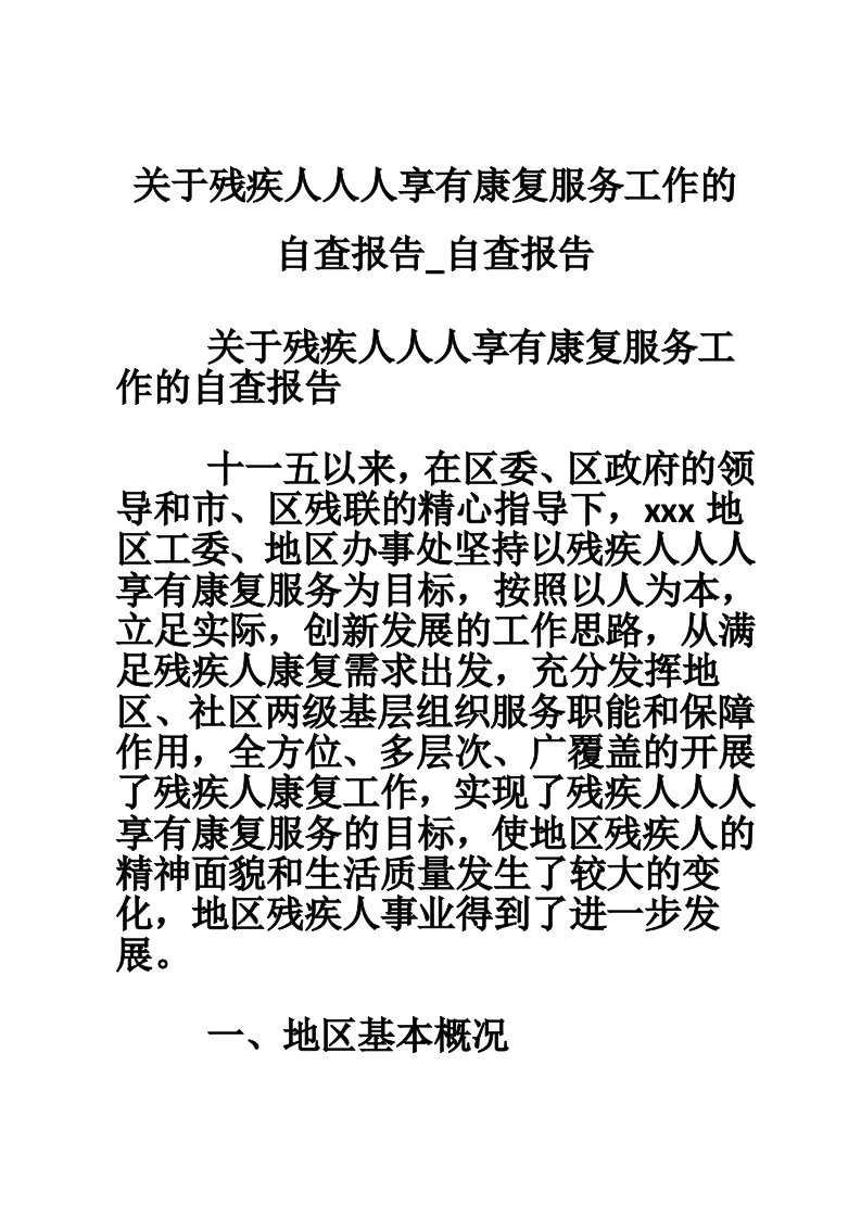 关于残疾人人人享有康复服务工作的自查报告