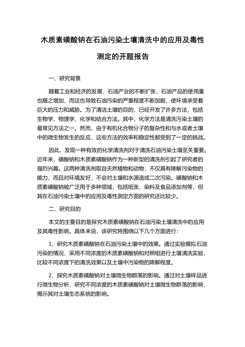 木质素磺酸钠在石油污染土壤清洗中的应用及毒性测定的开题报告