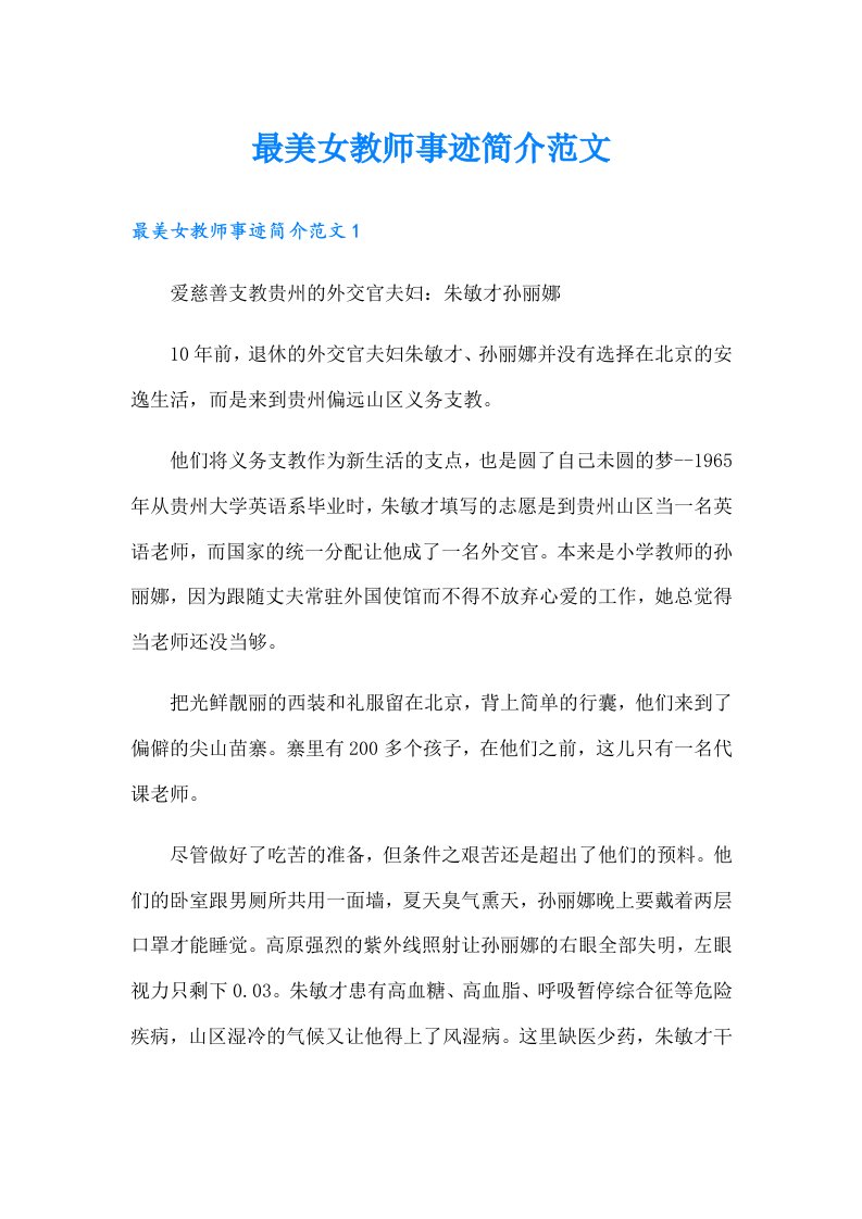 最美女教师事迹简介范文