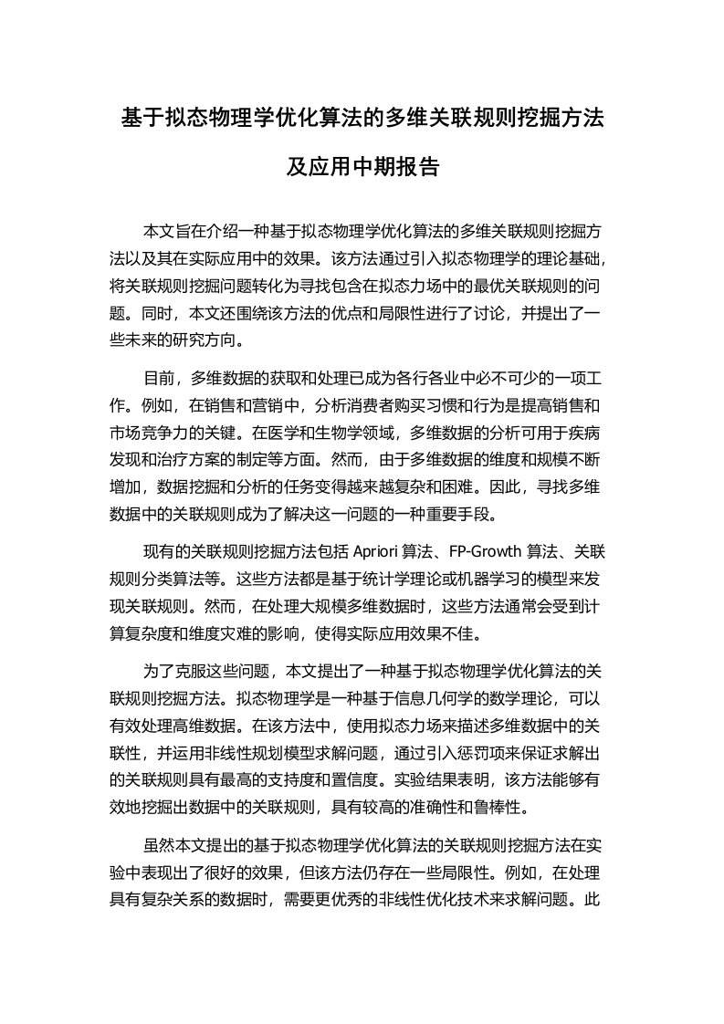 基于拟态物理学优化算法的多维关联规则挖掘方法及应用中期报告