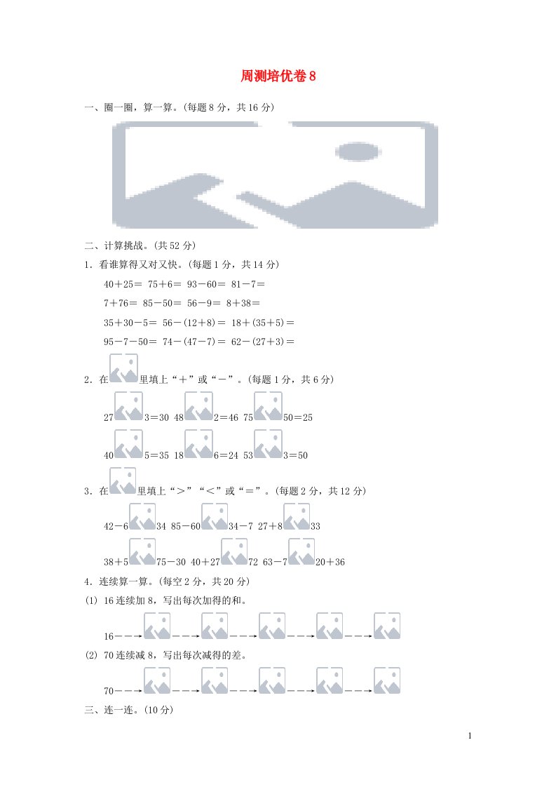 一年级数学下册周测培优卷8新人教版