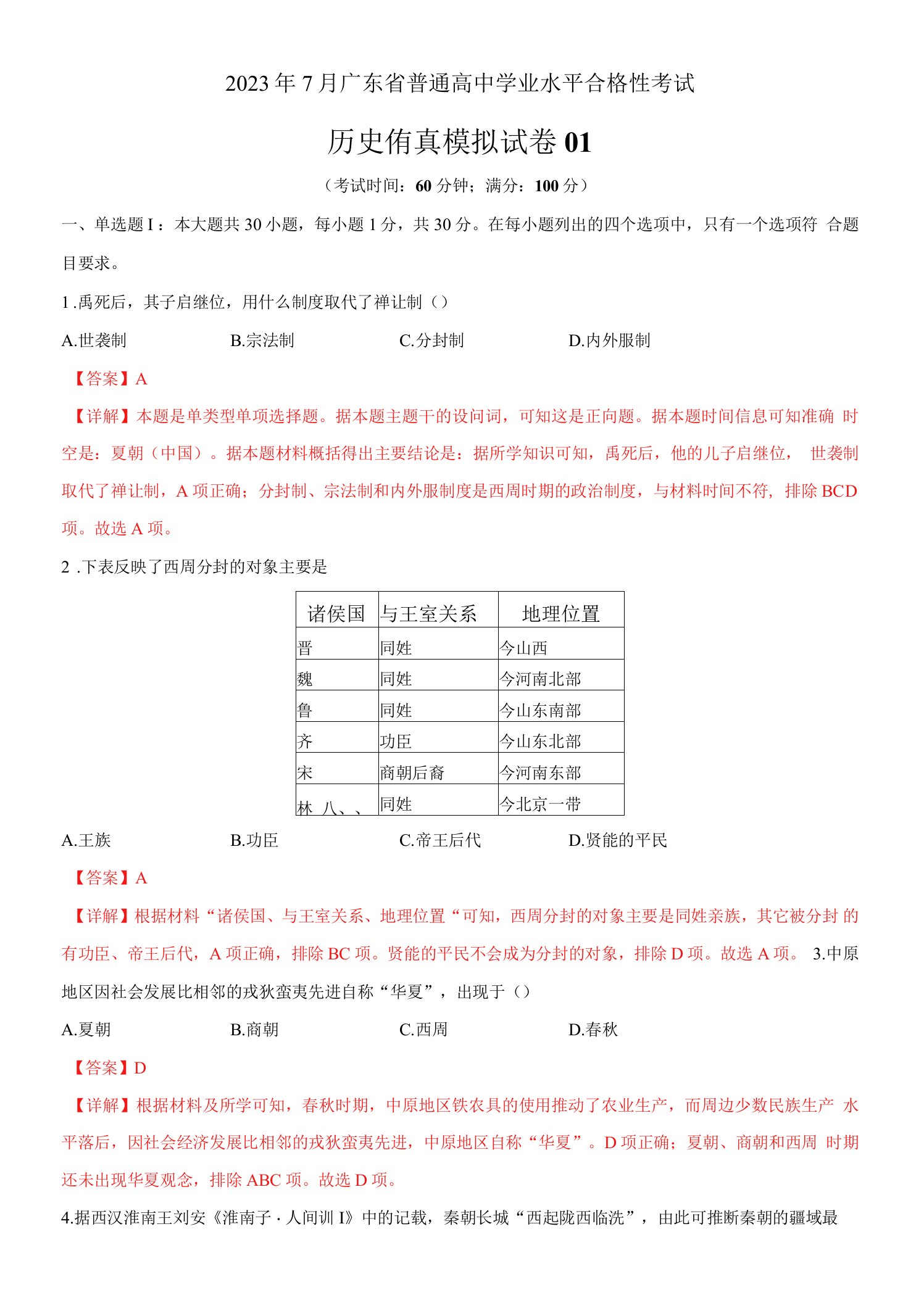 2023年7月广东省普通高中学业水平合格性考试历史仿真模拟试卷一Word版含解析