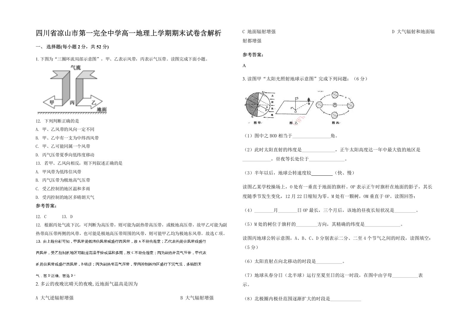 四川省凉山市第一完全中学高一地理上学期期末试卷含解析