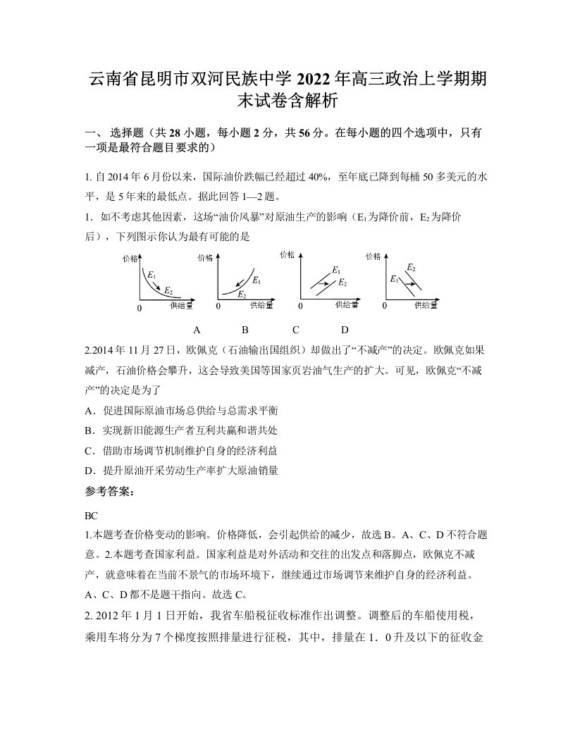 云南省昆明市双河民族中学2022年高三政治上学期期末试卷含解析