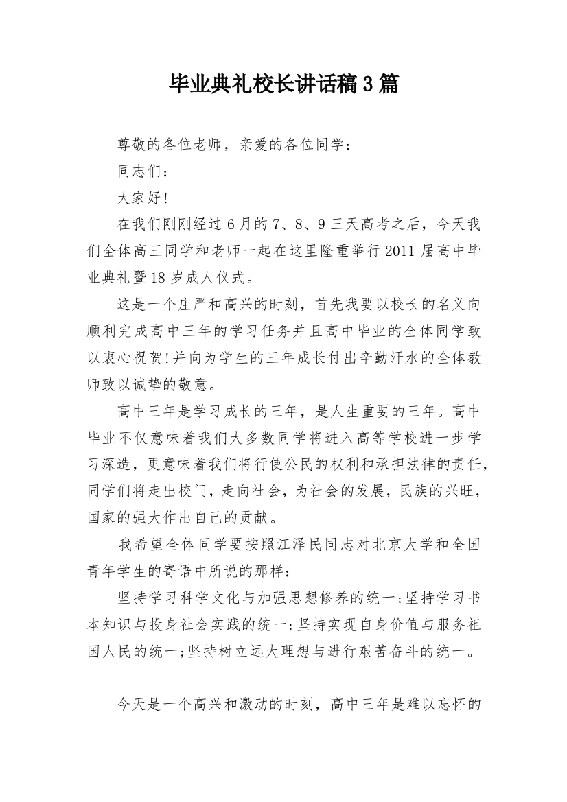 毕业典礼校长讲话稿3篇