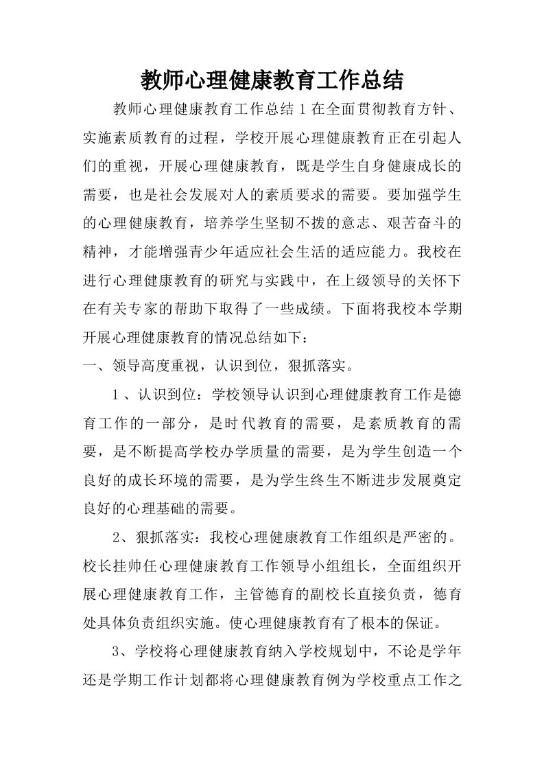 教师心理健康教育工作总结.doc