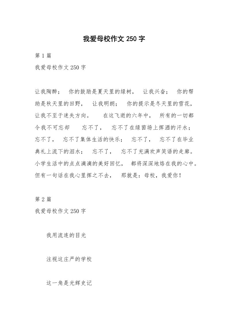 我爱母校作文250字