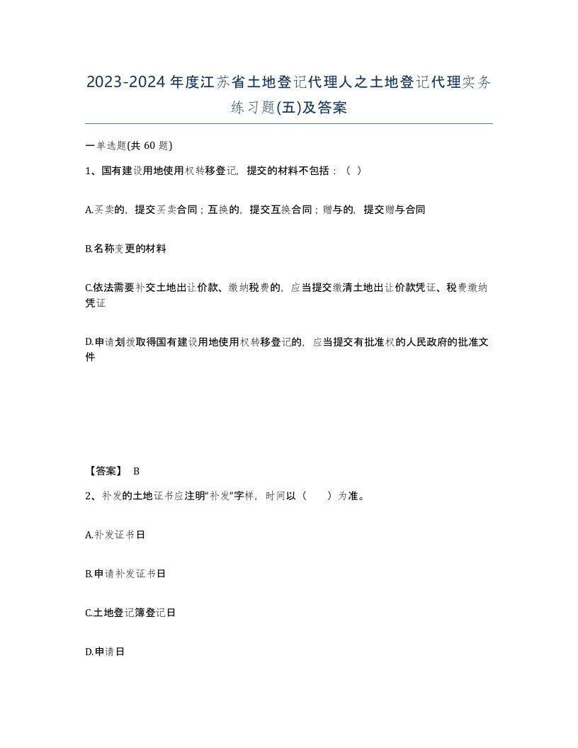 2023-2024年度江苏省土地登记代理人之土地登记代理实务练习题五及答案