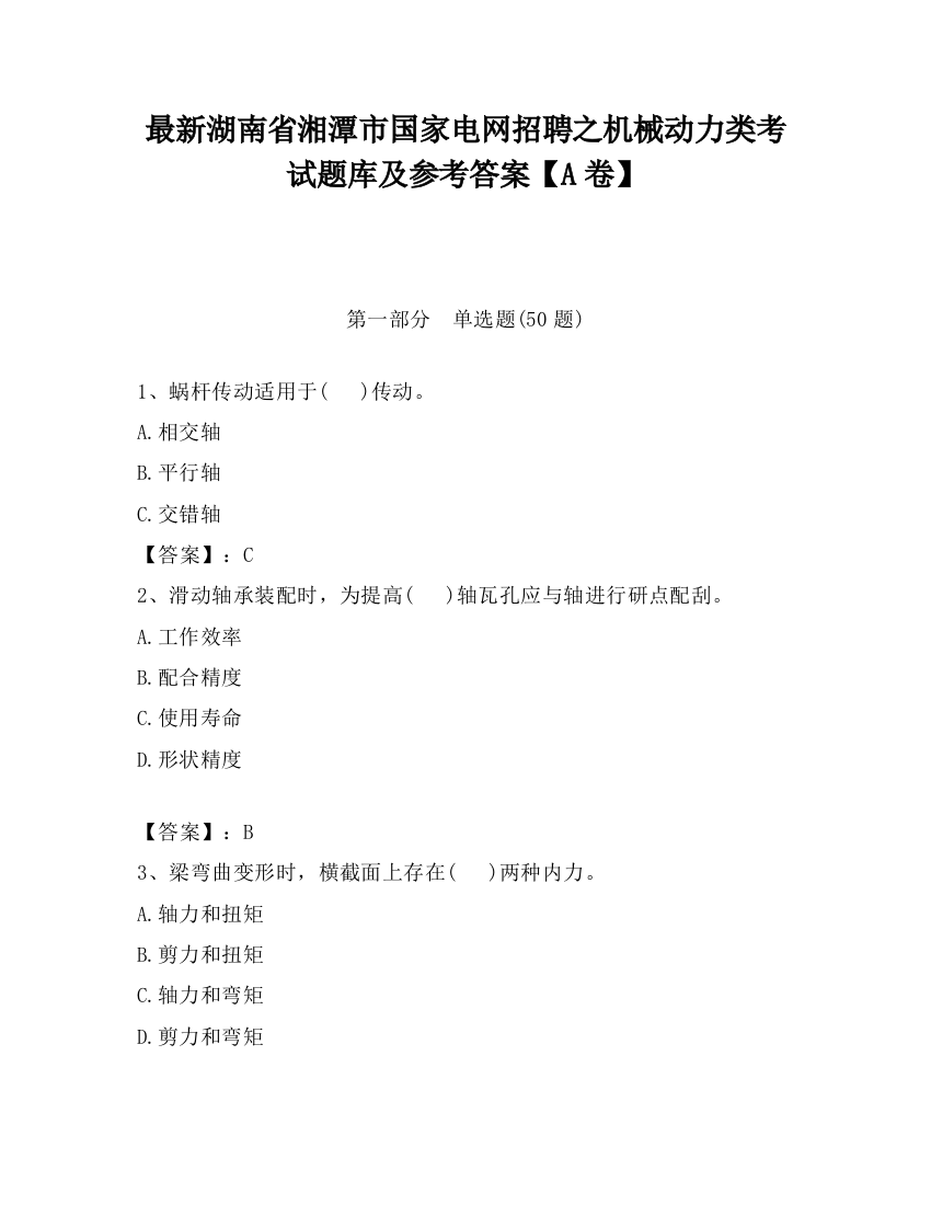 最新湖南省湘潭市国家电网招聘之机械动力类考试题库及参考答案【A卷】