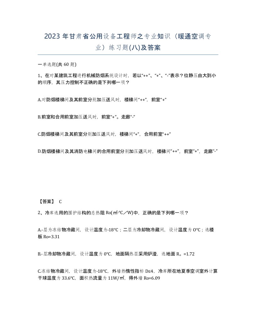 2023年甘肃省公用设备工程师之专业知识暖通空调专业练习题八及答案