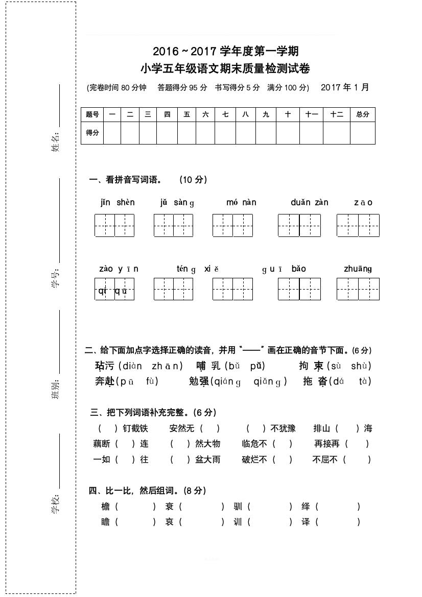 2017年五年级上册语文期末试卷题