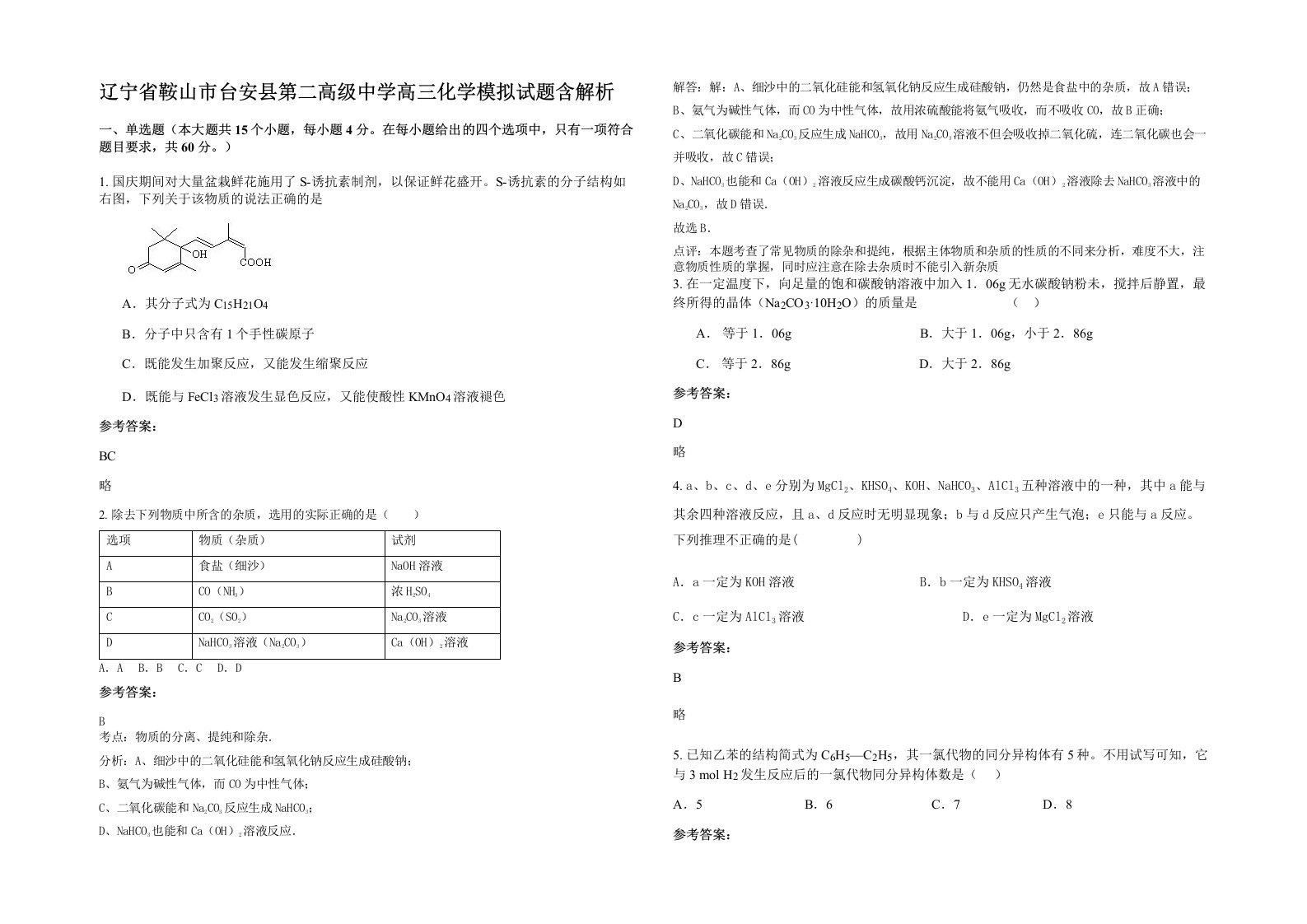 辽宁省鞍山市台安县第二高级中学高三化学模拟试题含解析