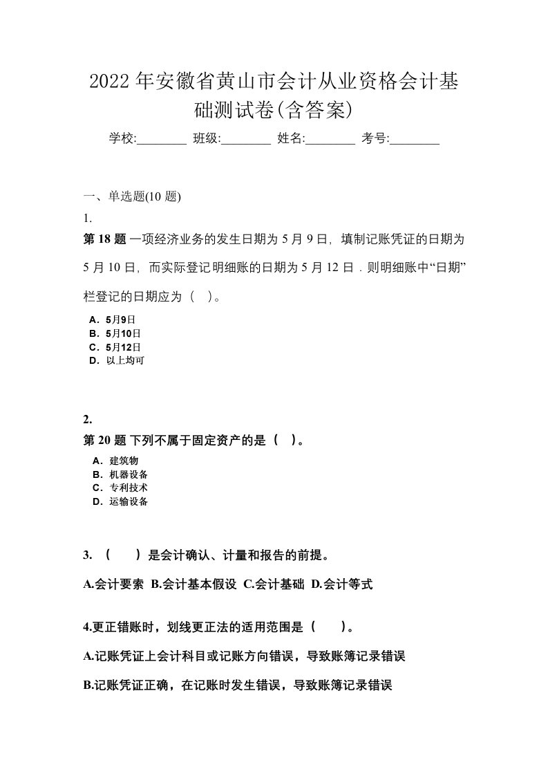 2022年安徽省黄山市会计从业资格会计基础测试卷含答案