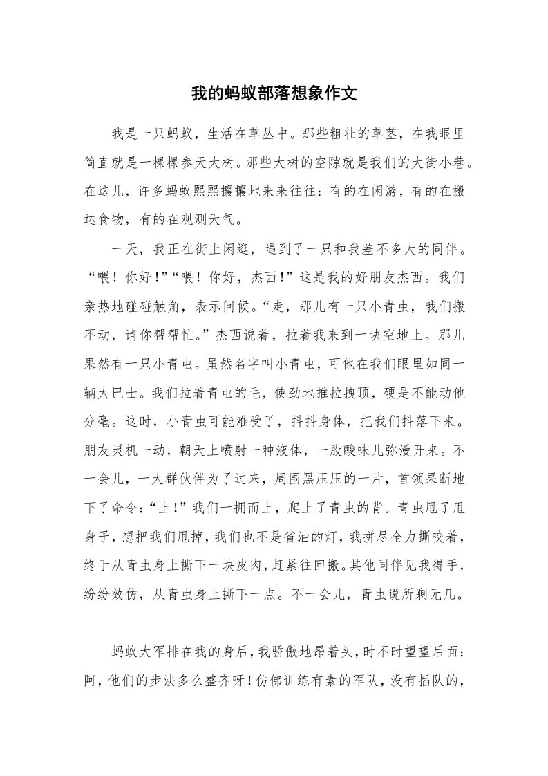 我的蚂蚁部落想象作文