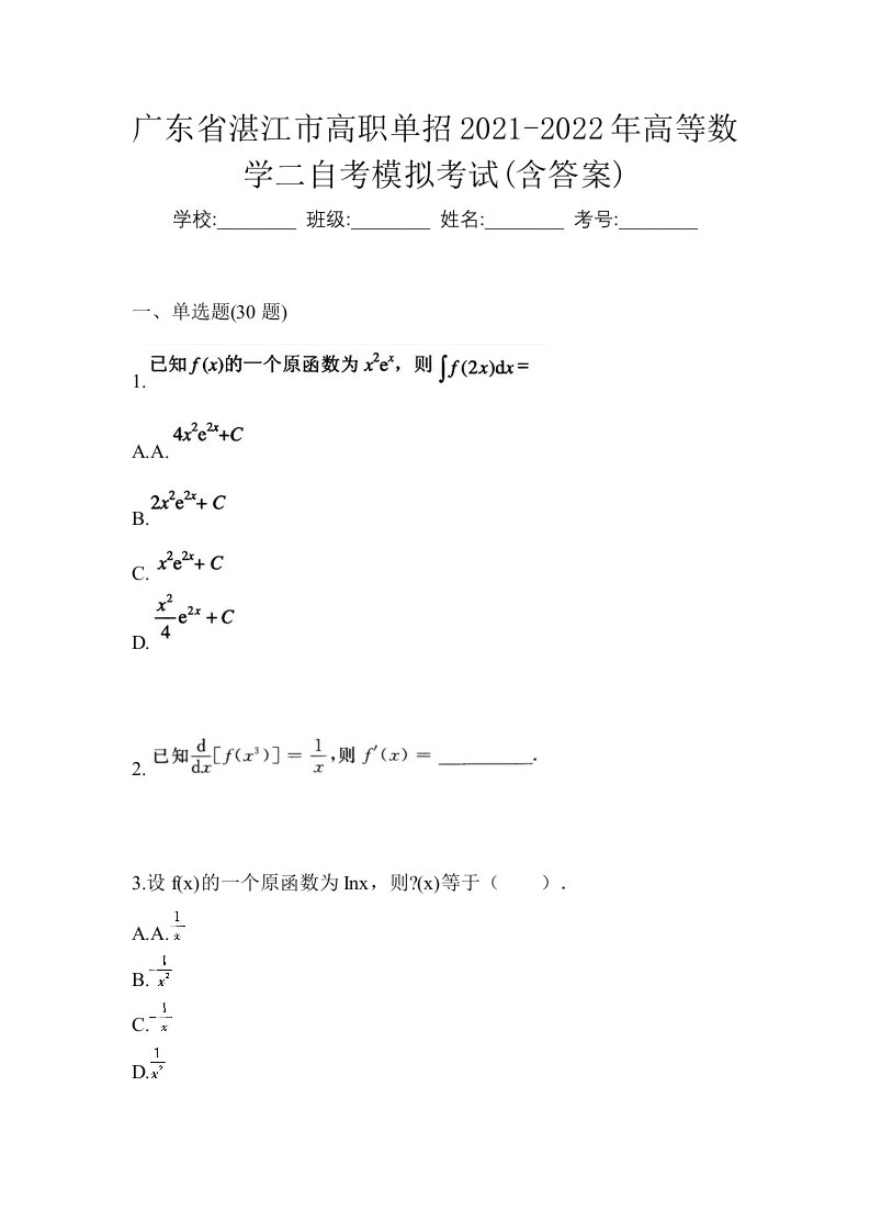 广东省湛江市高职单招2021-2022年高等数学二自考模拟考试含答案