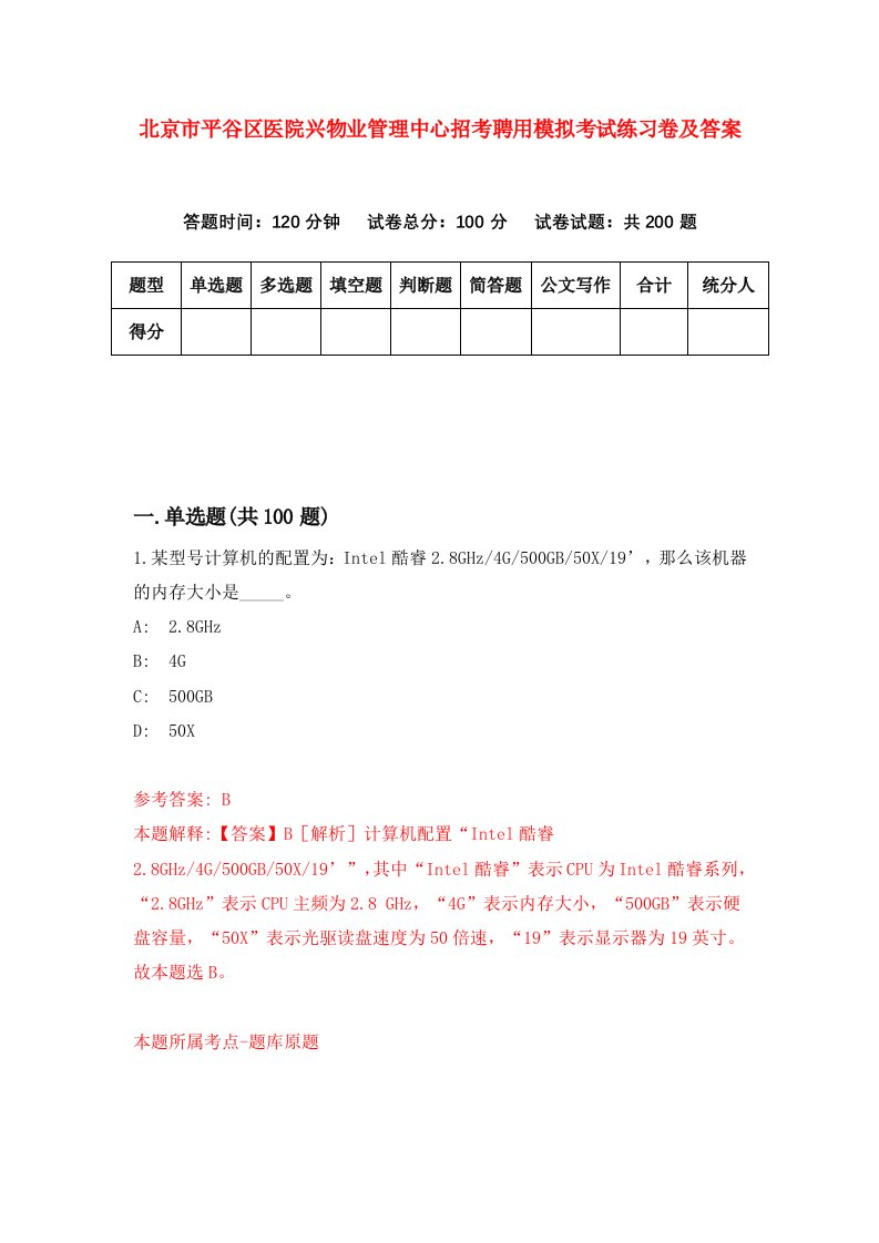 北京市平谷区医院兴物业管理中心招考聘用模拟考试练习卷及答案第8卷