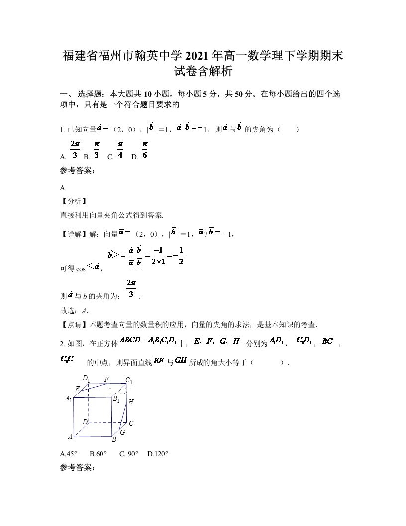 福建省福州市翰英中学2021年高一数学理下学期期末试卷含解析