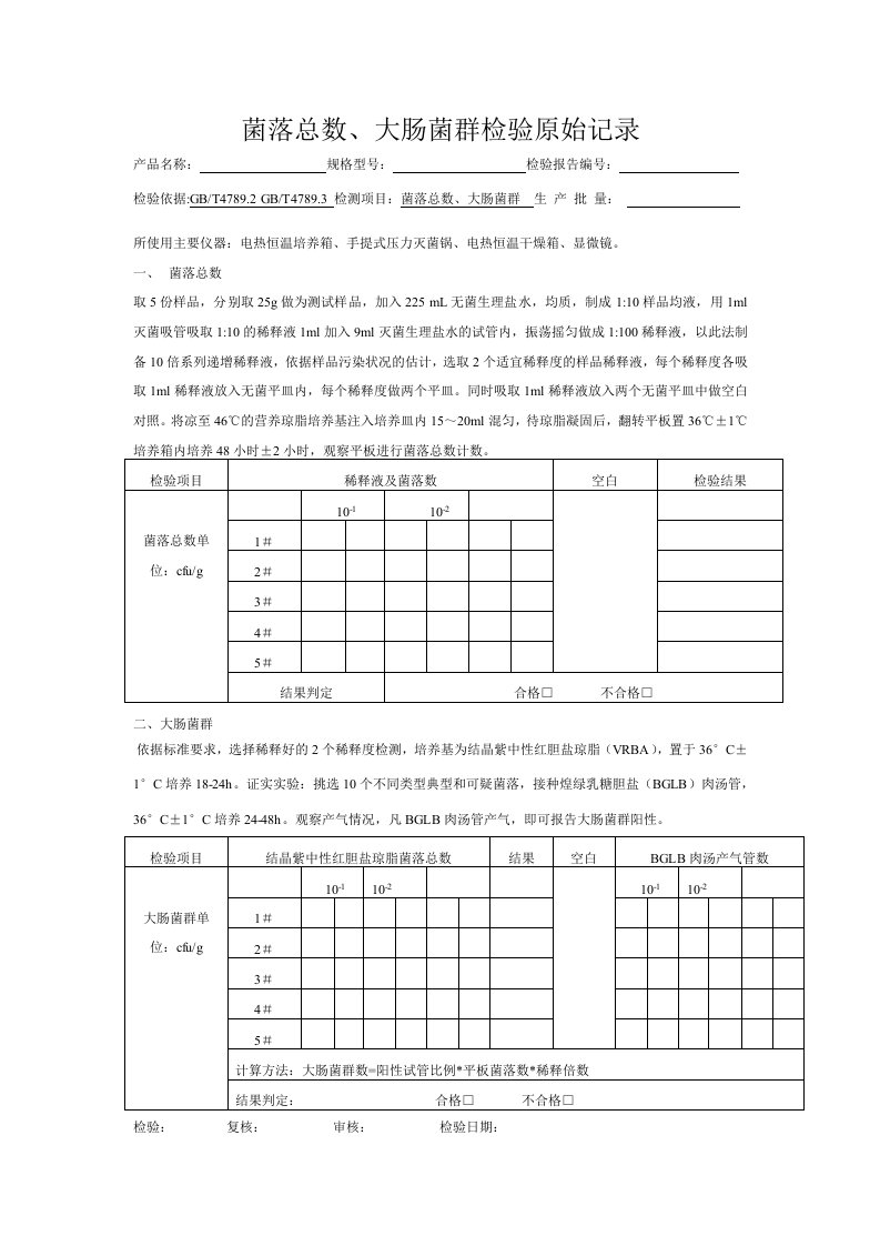 菌落总数、大肠菌群检验原始记录