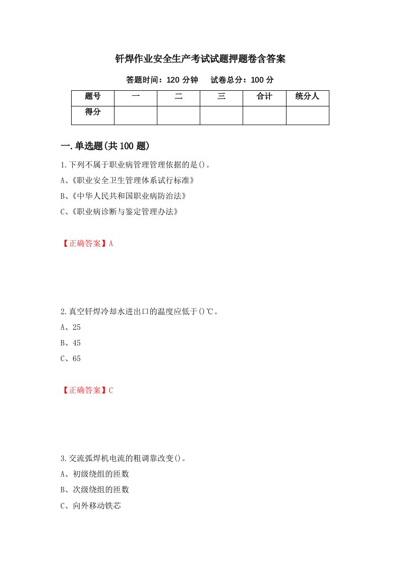 钎焊作业安全生产考试试题押题卷含答案88