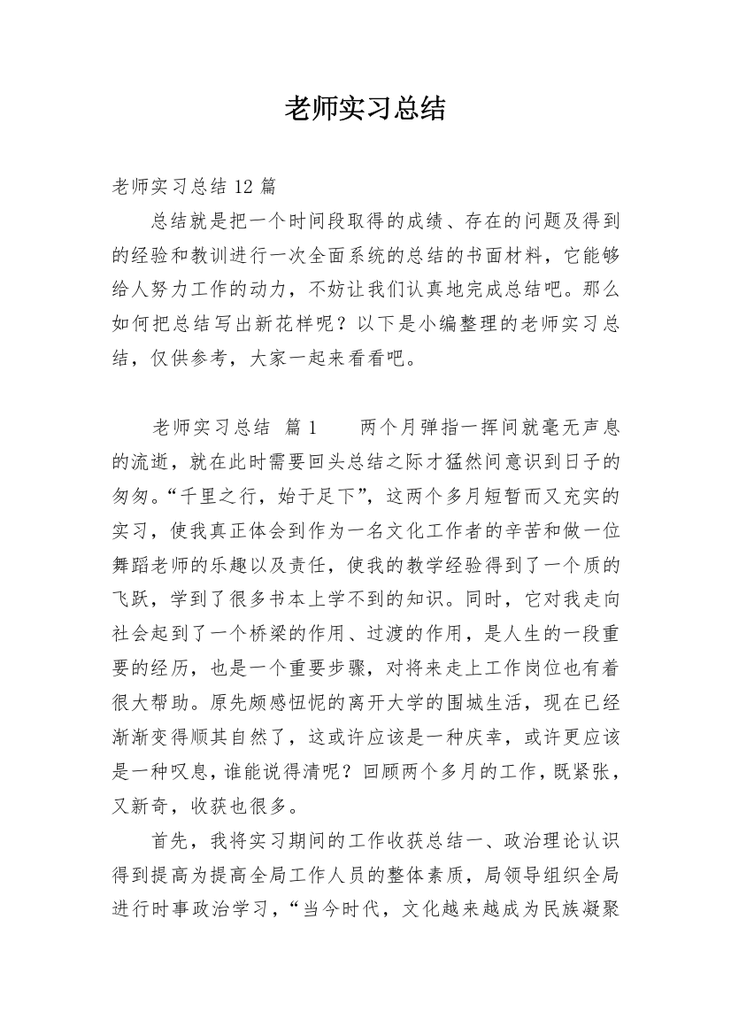 老师实习总结