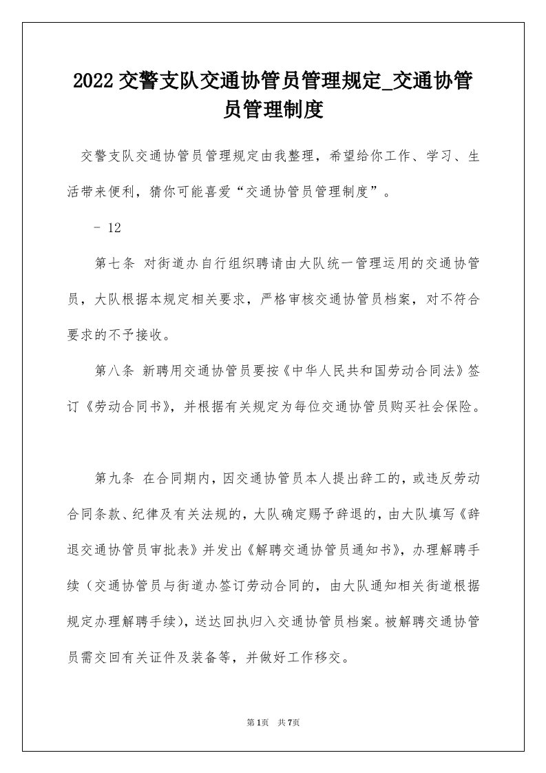 2022交警支队交通协管员管理规定_交通协管员管理制度