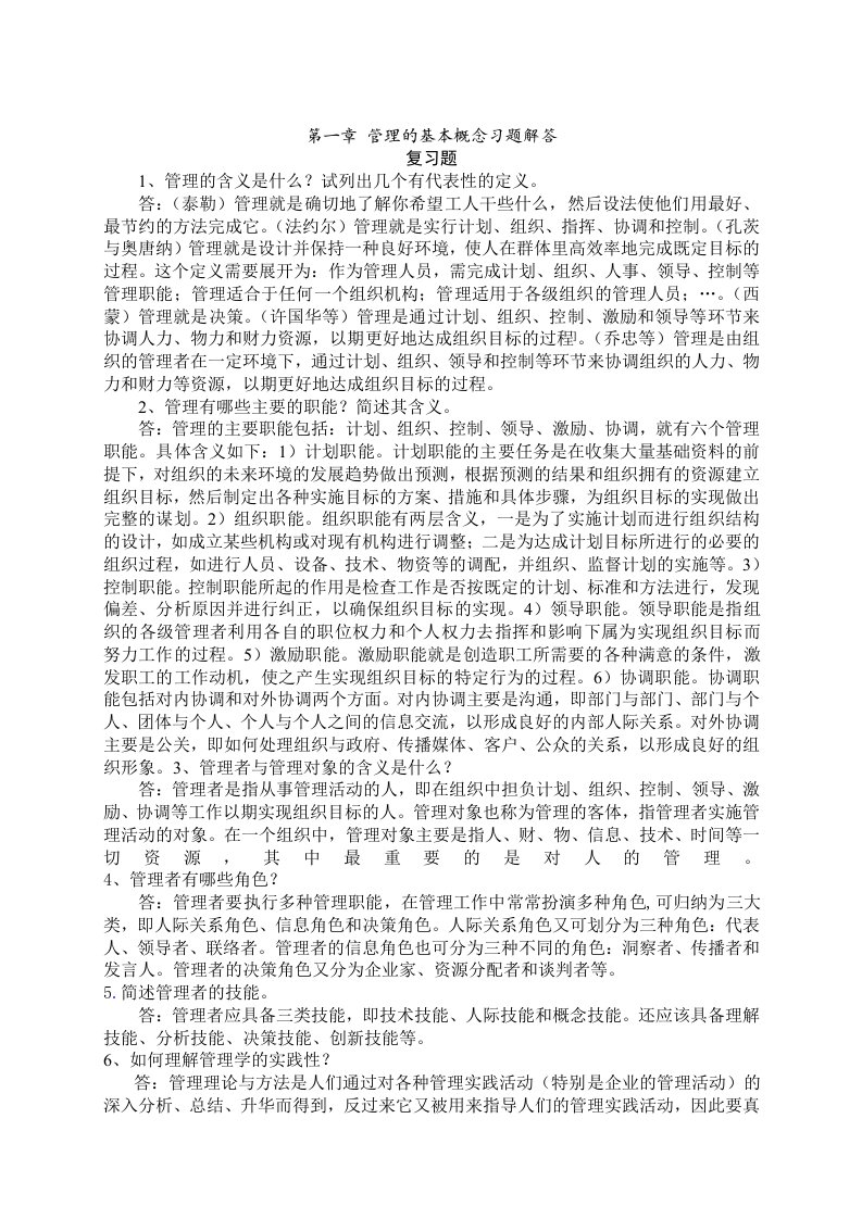 管理学复习题及答案