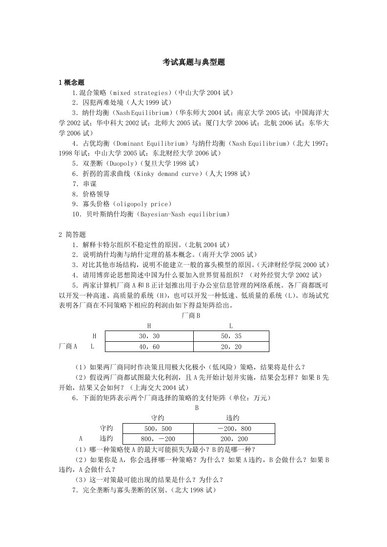 微观经济学各校考研试题及答案整理第七章