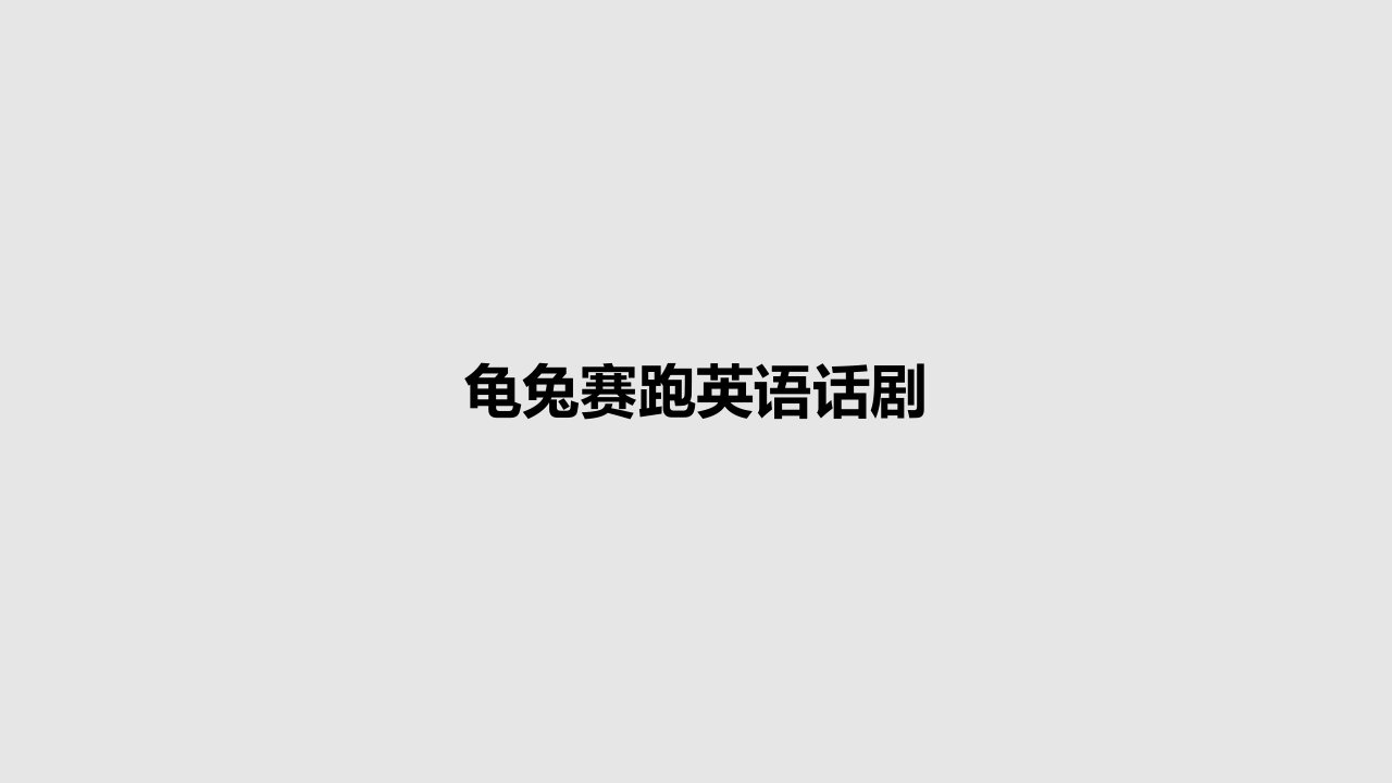 龟兔赛跑英语话剧PPT教案