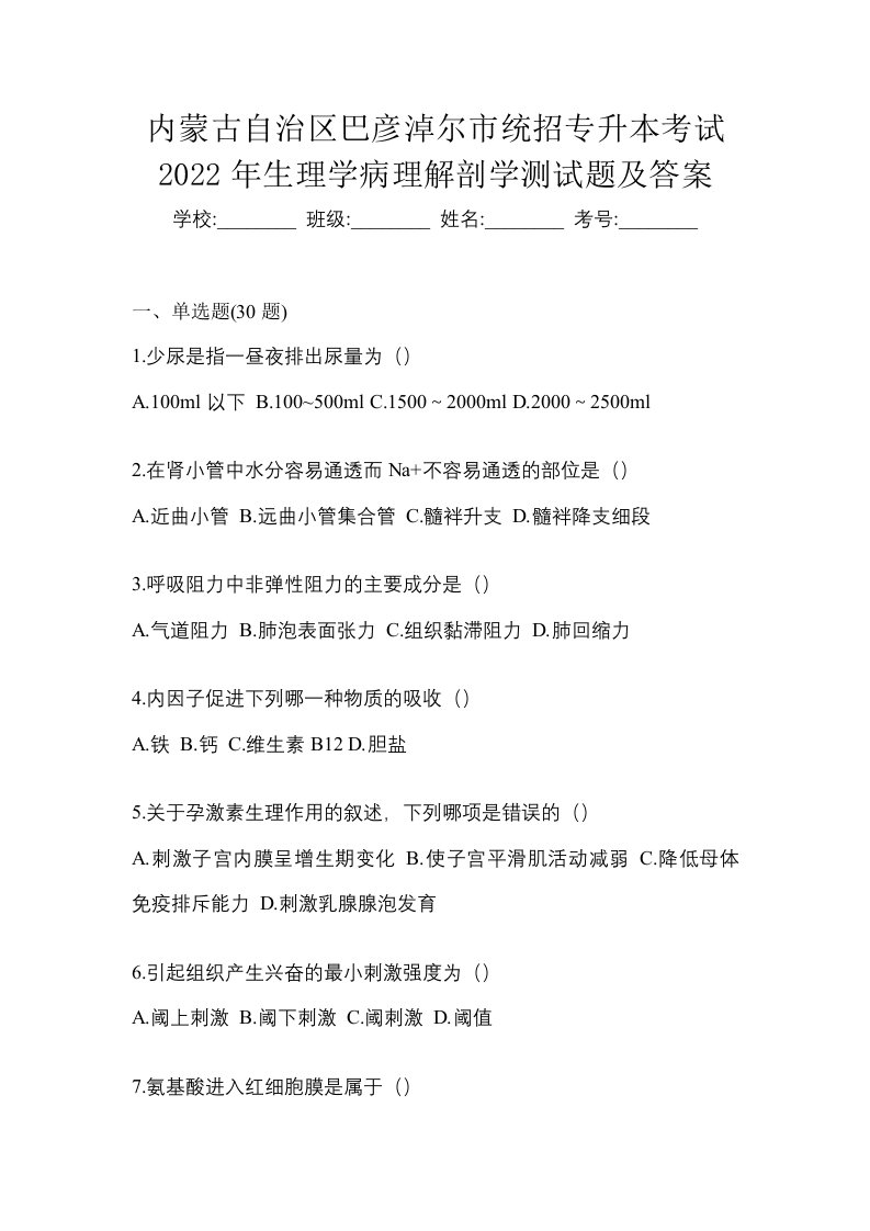 内蒙古自治区巴彦淖尔市统招专升本考试2022年生理学病理解剖学测试题及答案