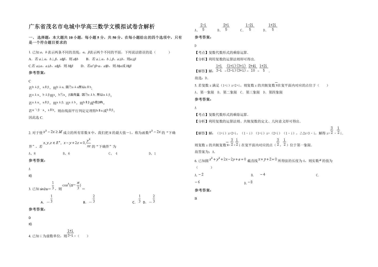 广东省茂名市电城中学高三数学文模拟试卷含解析