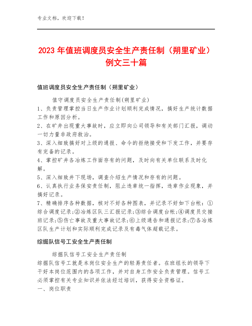 2023年值班调度员安全生产责任制（朔里矿业）例文三十篇